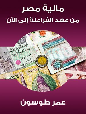 cover image of مالية مصر من عهد الفراعنة إلى الآن
